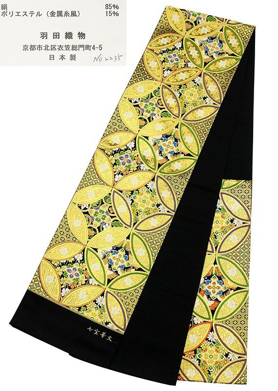  記念感謝祭 仕立無料 正倉院七宝華文豪華織特撰振袖用袋帯 西陣老舗羽田織物謹製 振袖 着物