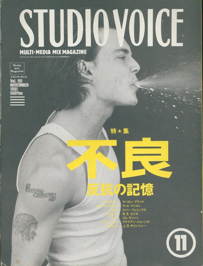 STUDIO VOICE　まとめ売り STUDIO VOICE 1991年11月号 191 - メルカリ