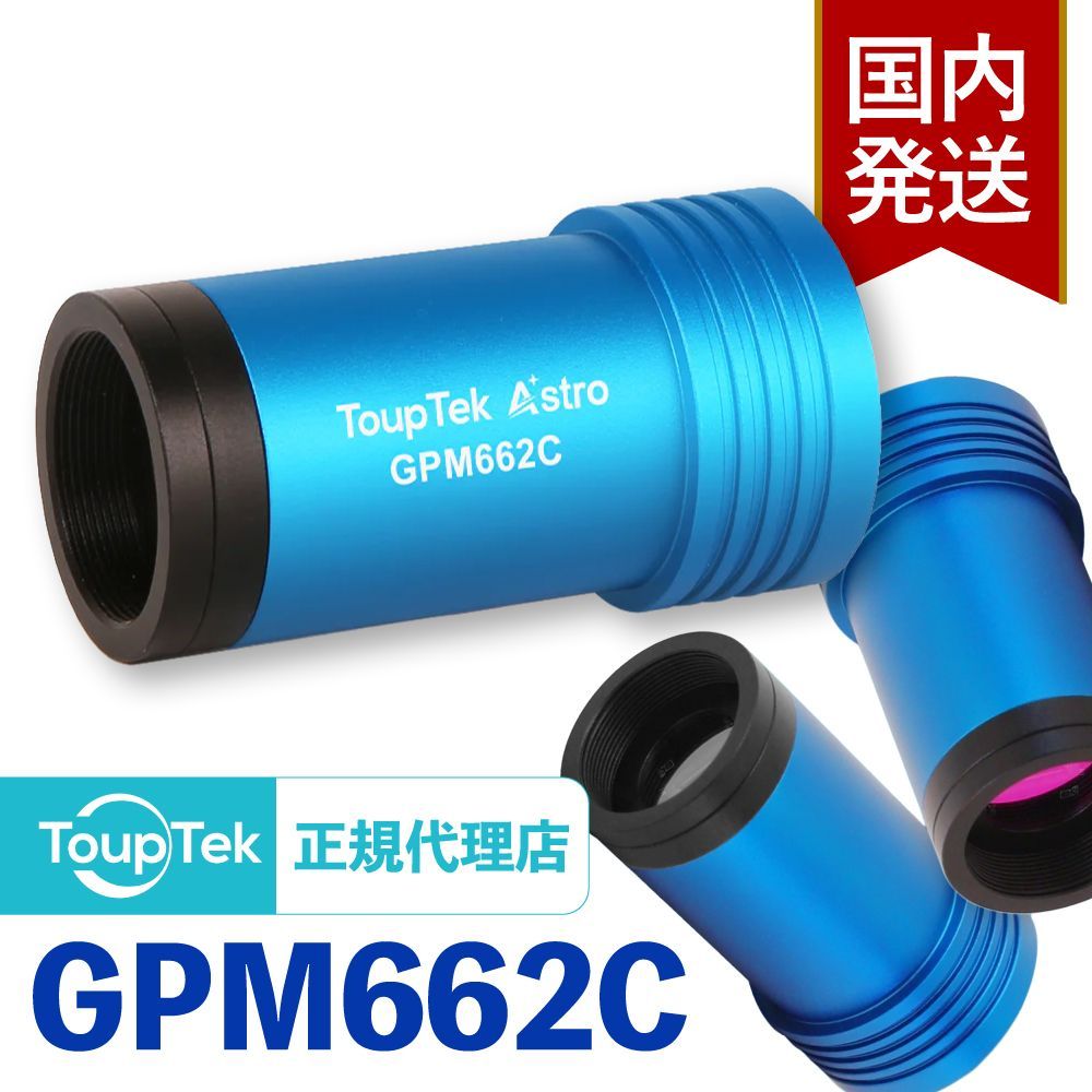 初期不良60日間 メーカー保証 発送 トゥープテック ToupTek GPM 662 C GPMシリーズ Sony IMX 搭載 ガイドカメラ 天体用カメラ