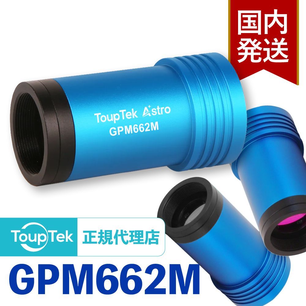 初期不良60日間 メーカー保証 発送 トゥープテック ToupTek GPM 662 M GPMシリーズ Sony IMX 搭載 ガイドカメラ 天体用カメラ
