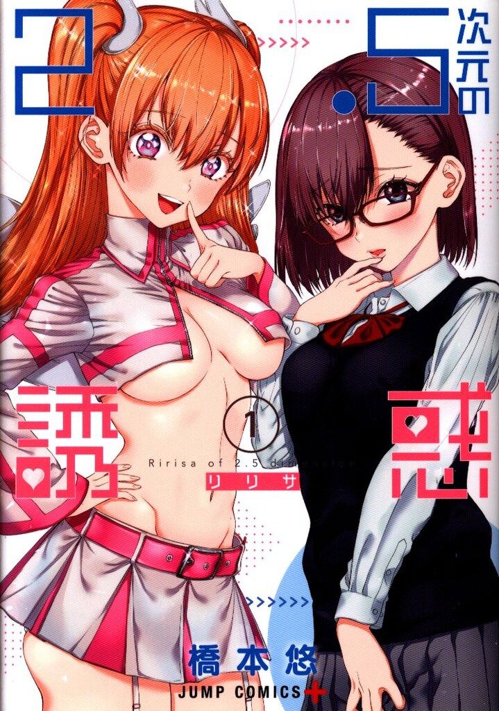 集英社 ジャンプコミックス 橋本悠 2.5次元の誘惑 1 - メルカリ