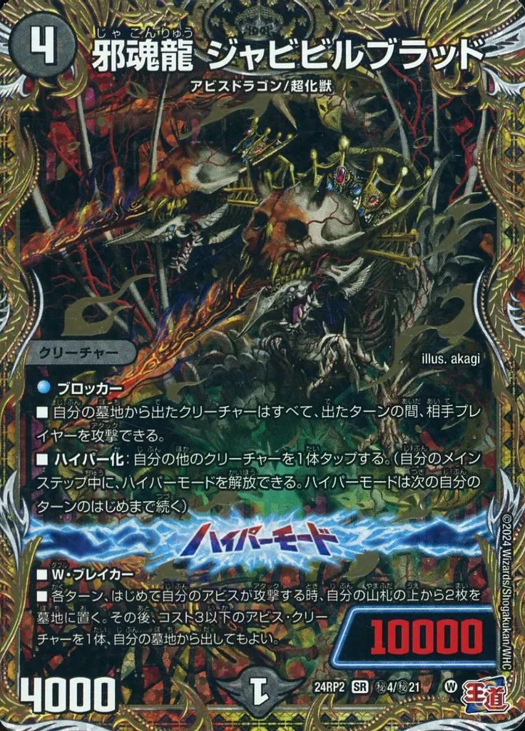 中古】デュエルマスターズ 秘4/秘21[SR]：邪魂龍 ジャビビルブラッド