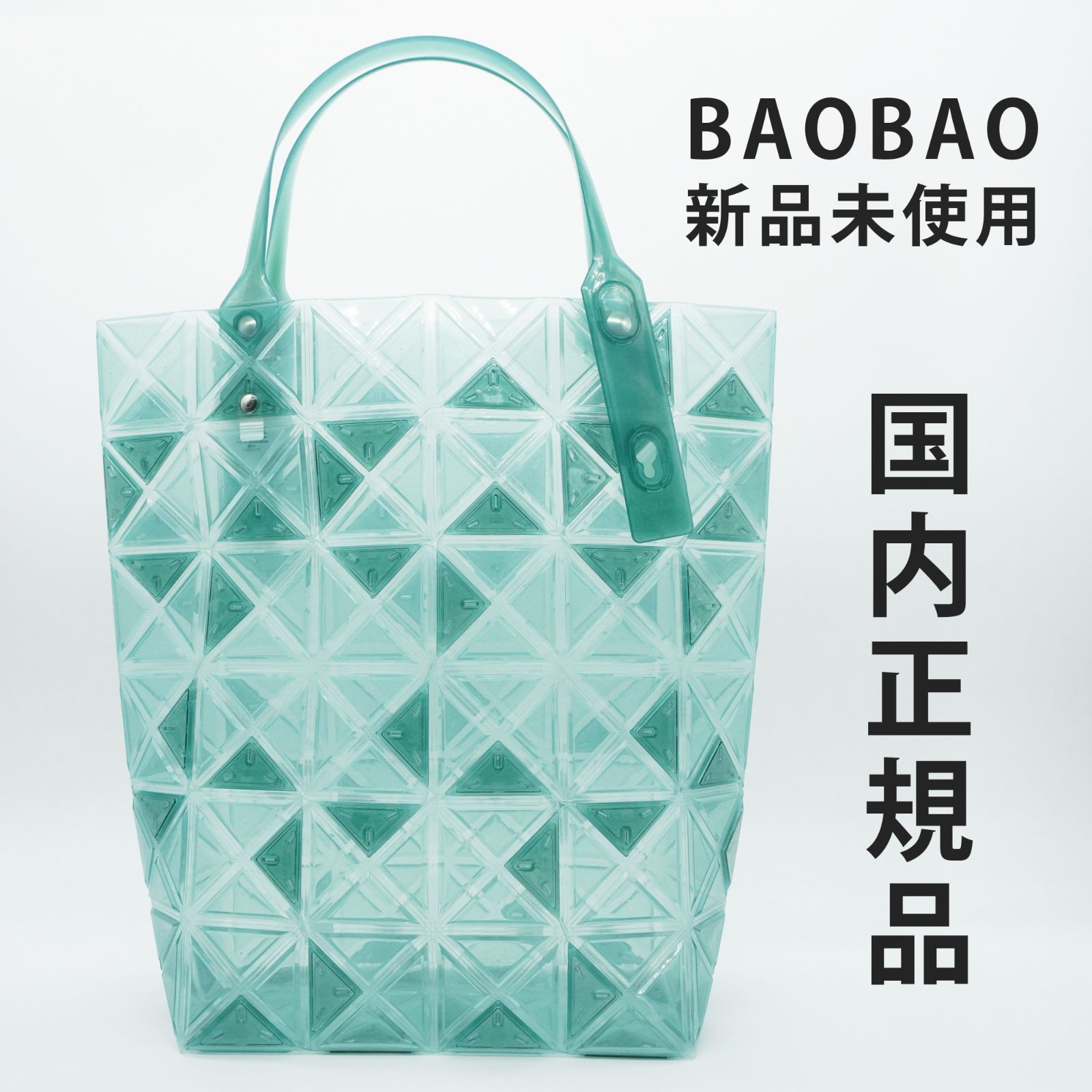 国内正規品】【新品未使用】BAO BAO ISSEY MIYAKE ハンドバッグ/--/GRN 
