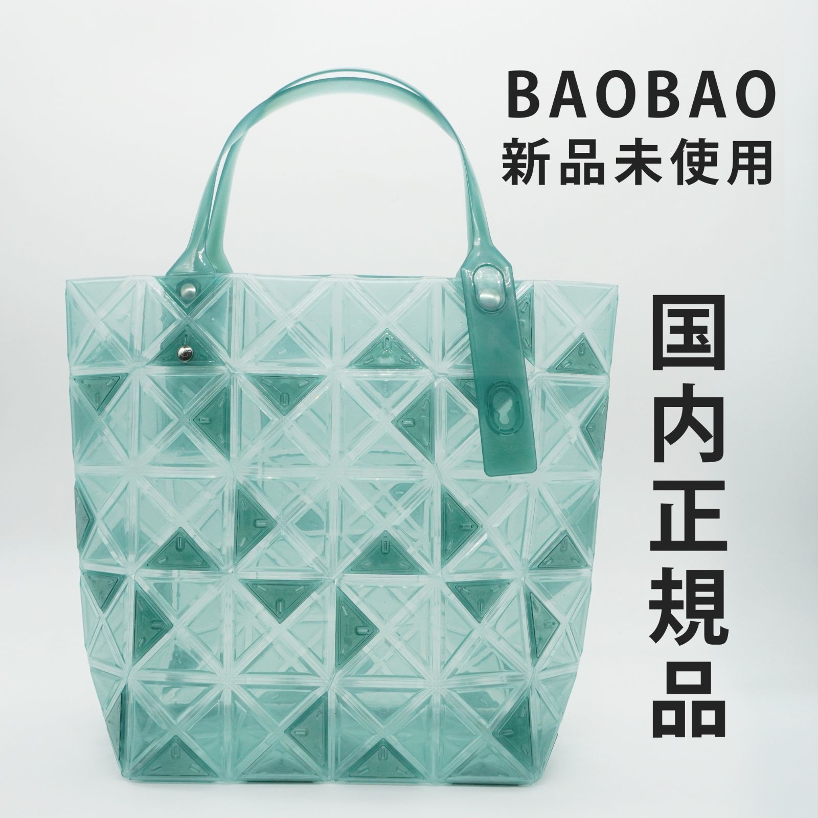 国内正規品】【新品未使用】BAO BAO ISSEY MIYAKE ハンドバッグ 国内正規品】【新品未使用】BAO BAO ISSEY MIYAKE ハンドバッグ