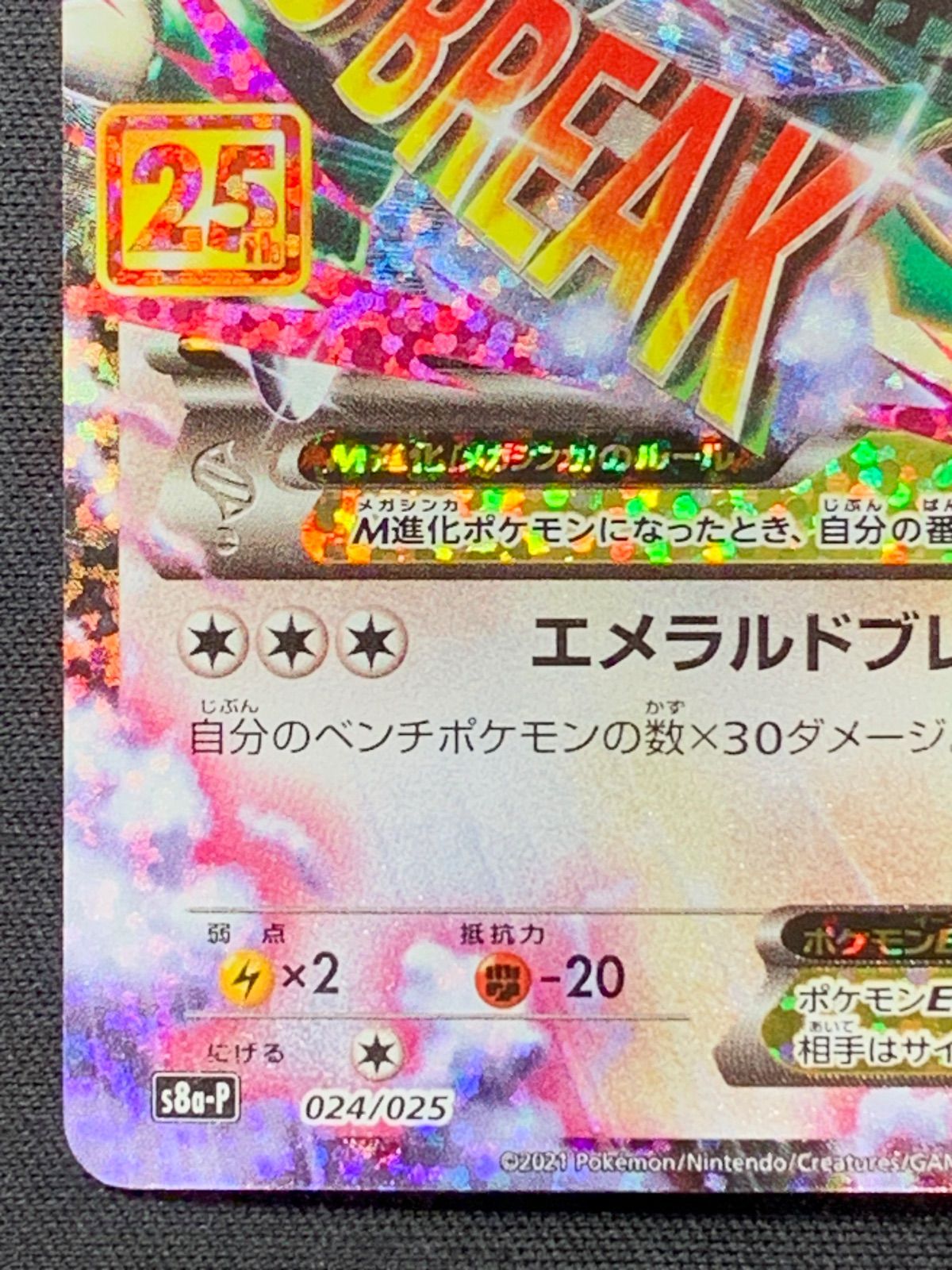 MレックウザEX 25thプロモ s8a-P 024/025 コンプオフ【ファボPK2327