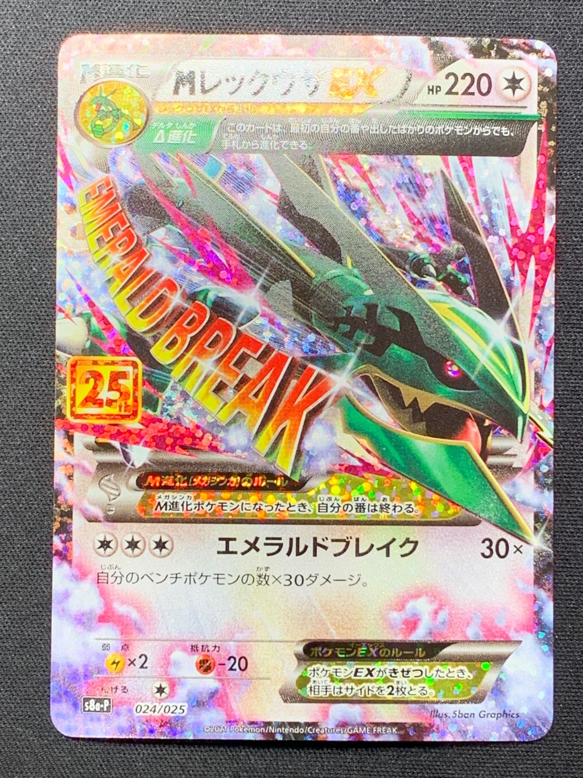 MレックウザEX 25thプロモ s8a-P 024/025 コンプオフ【ファボPK2327