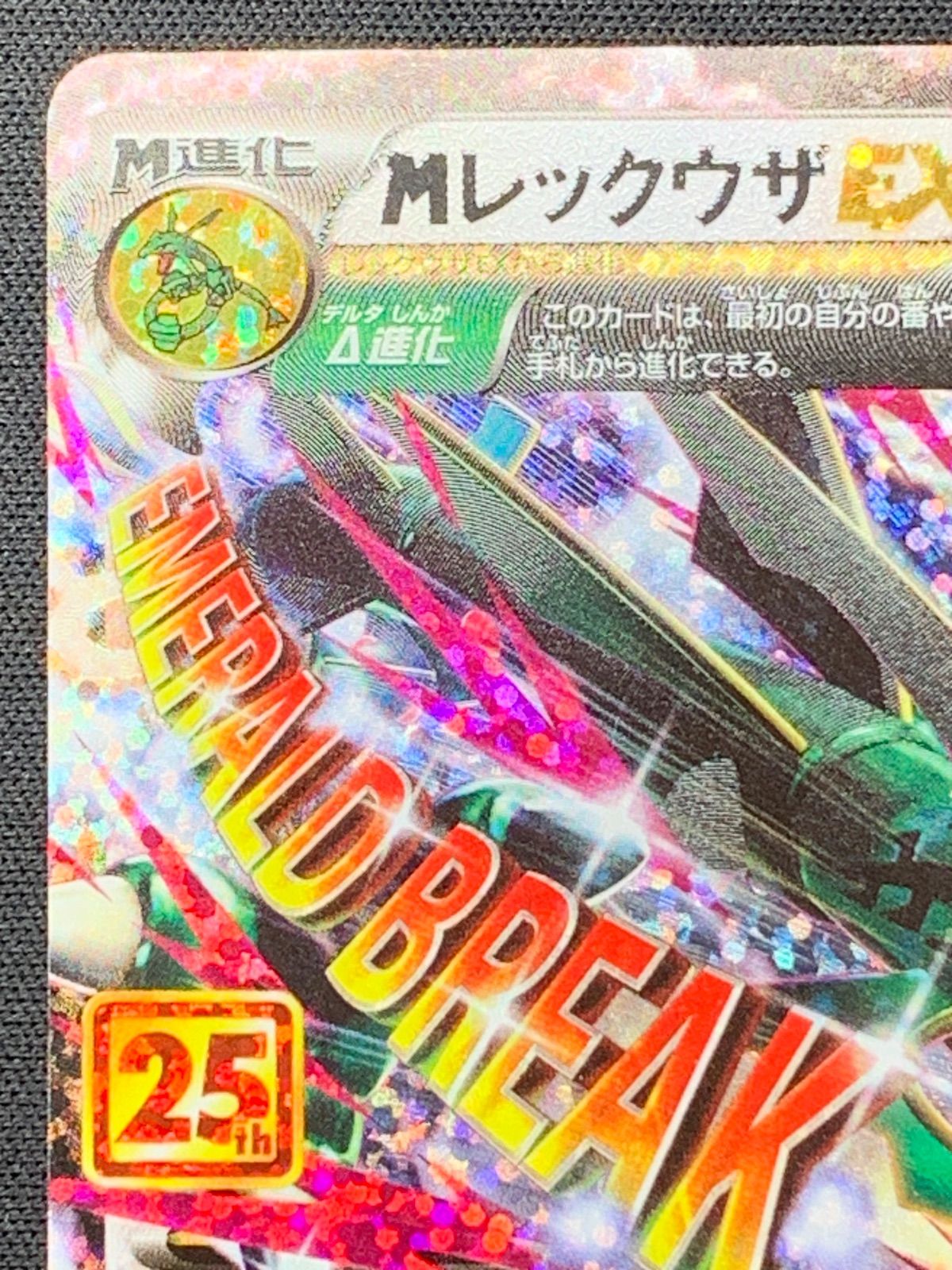 MレックウザEX 25thプロモ s8a-P 024/025 コンプオフ【ファボPK2327