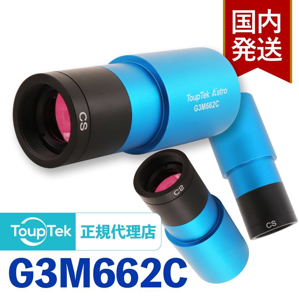 初期不良60日間 メーカー保証 発送 トゥープテック ToupTek G 3 M 662 C Mシリーズ 高感度CMOS 天体用カメラ