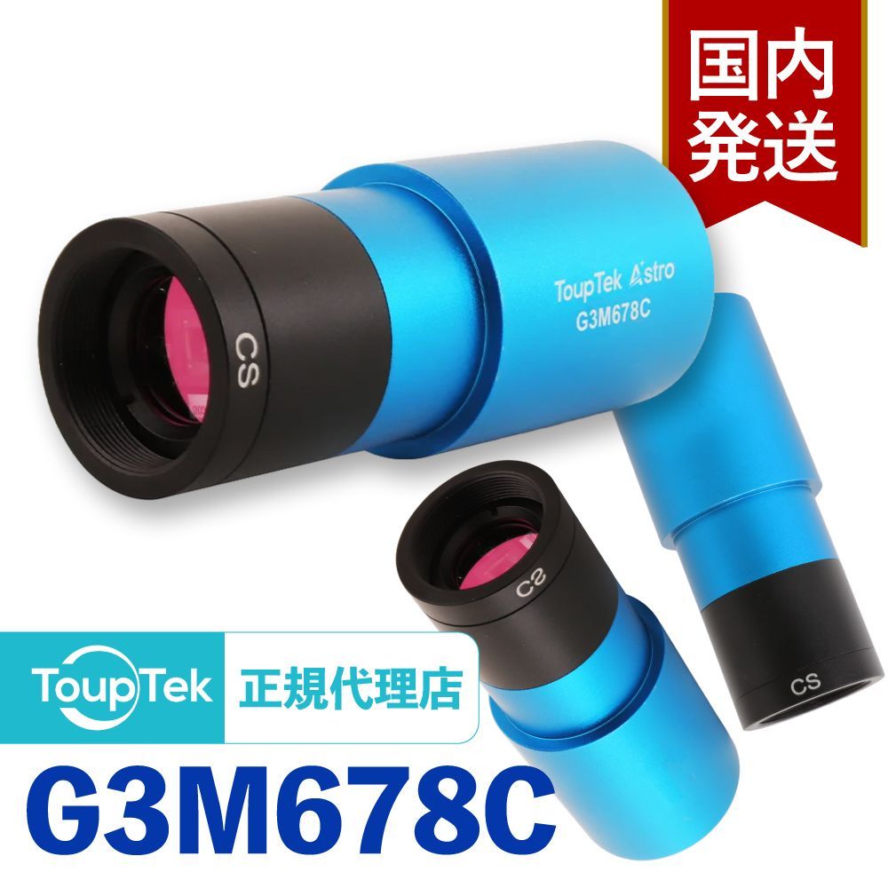 初期不良60日間 メーカー保証 発送 トゥープテック ToupTek G 3 M 678 C Mシリーズ 高感度CMOS 天体用カメラ