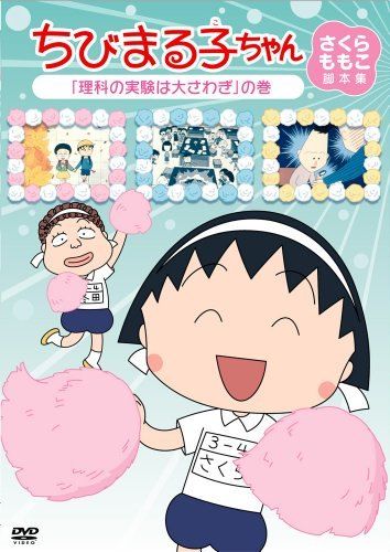 中古】ちびまる子ちゃん さくらももこ脚本集 「理科の実験は大さわぎ