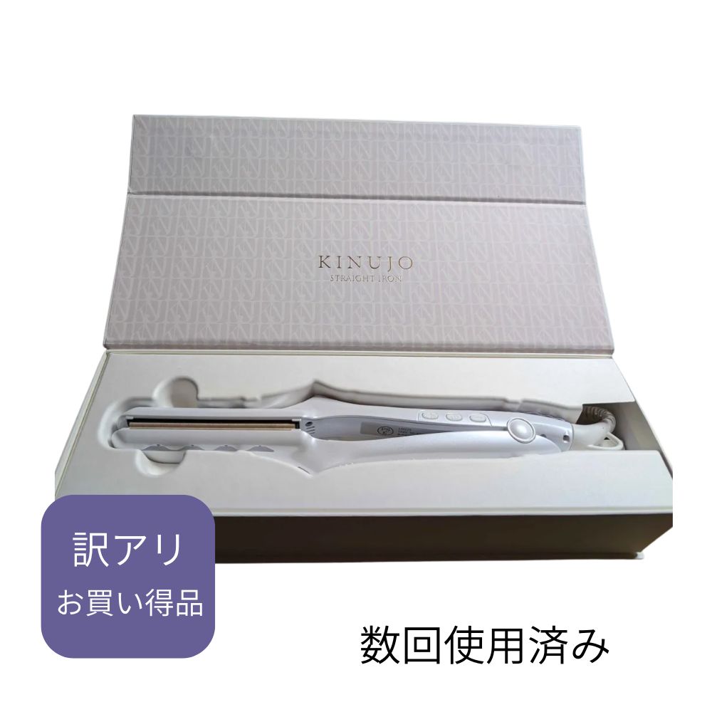 訳アリ品 数回動作 でのみ使用 絹女 ストレート きぬじょ ヘアアイロン プロ パールホワイト シルクプレート KINUJO LM-225 ストレートアイロン スタイリング アイロン つや髪