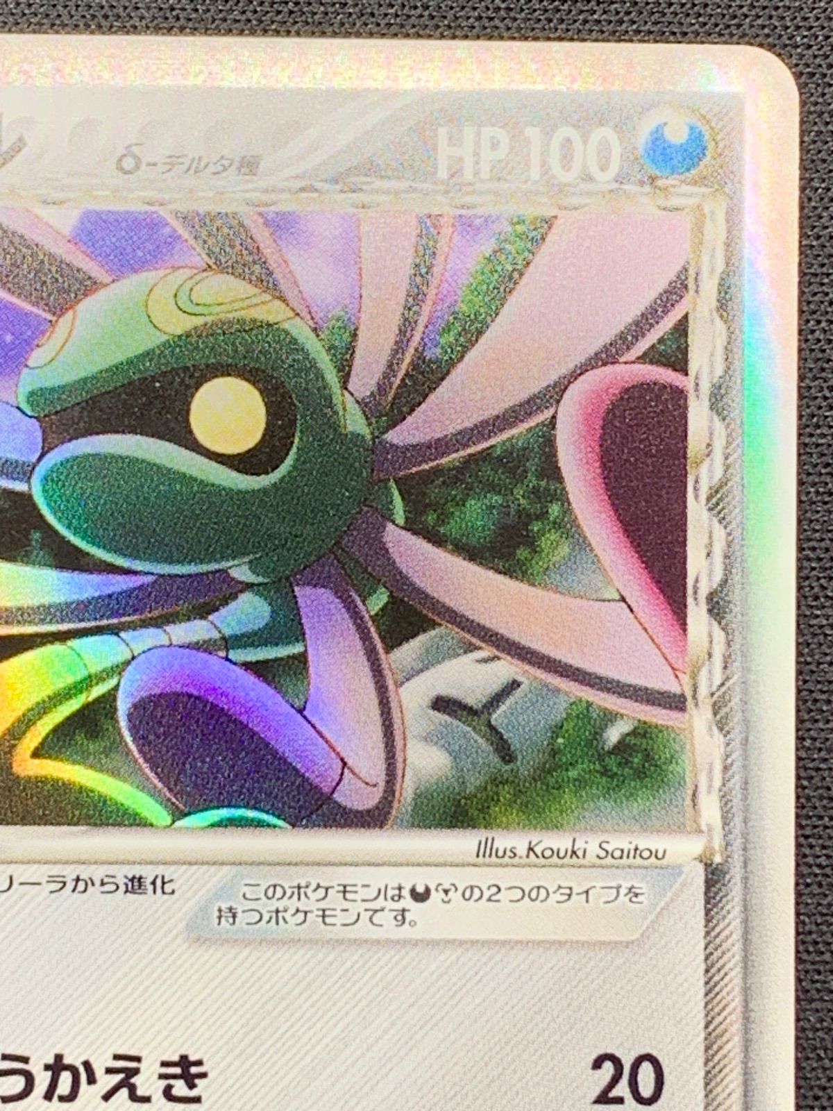 ユレイドル δ種 デルタ種 ホロンの幻影 040/052 コンプオフ【ファボ