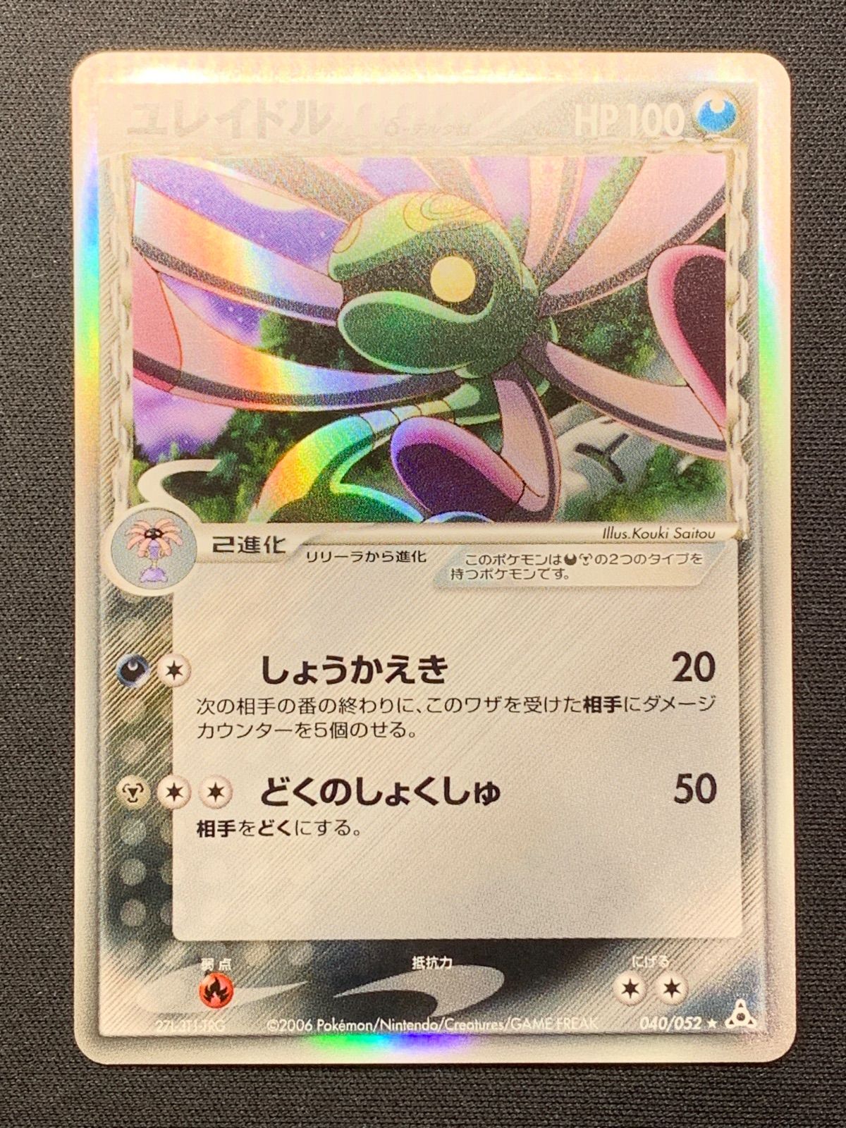 ユレイドル δ種 デルタ種 ホロンの幻影 040/052 コンプオフ【ファボ