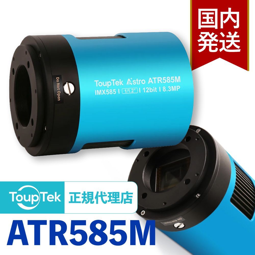 初期不良60日間 メーカー保証 発送 トゥープテック ToupTek ATR 585 M ATRシリーズ 天体撮影用冷却カメラ