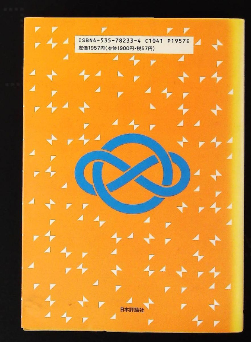 数学オリンピック 1991-1996 数学オリンピック財団 日本評論社