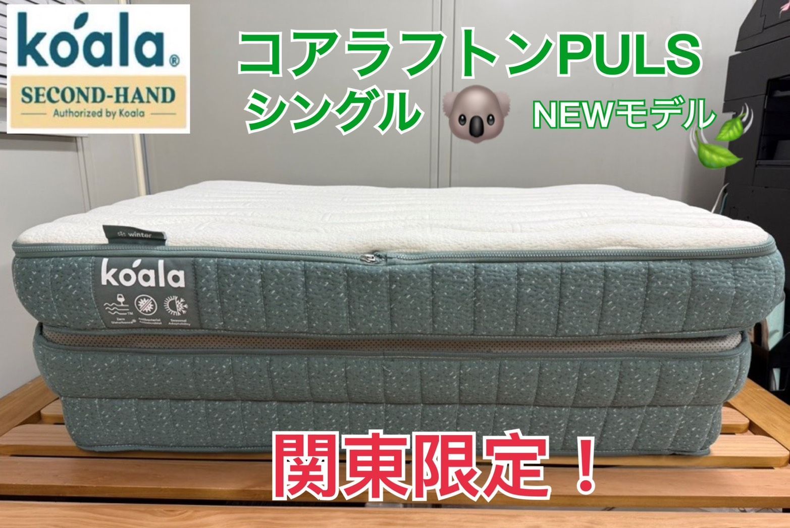 リユース品 コアラフトン PLUS