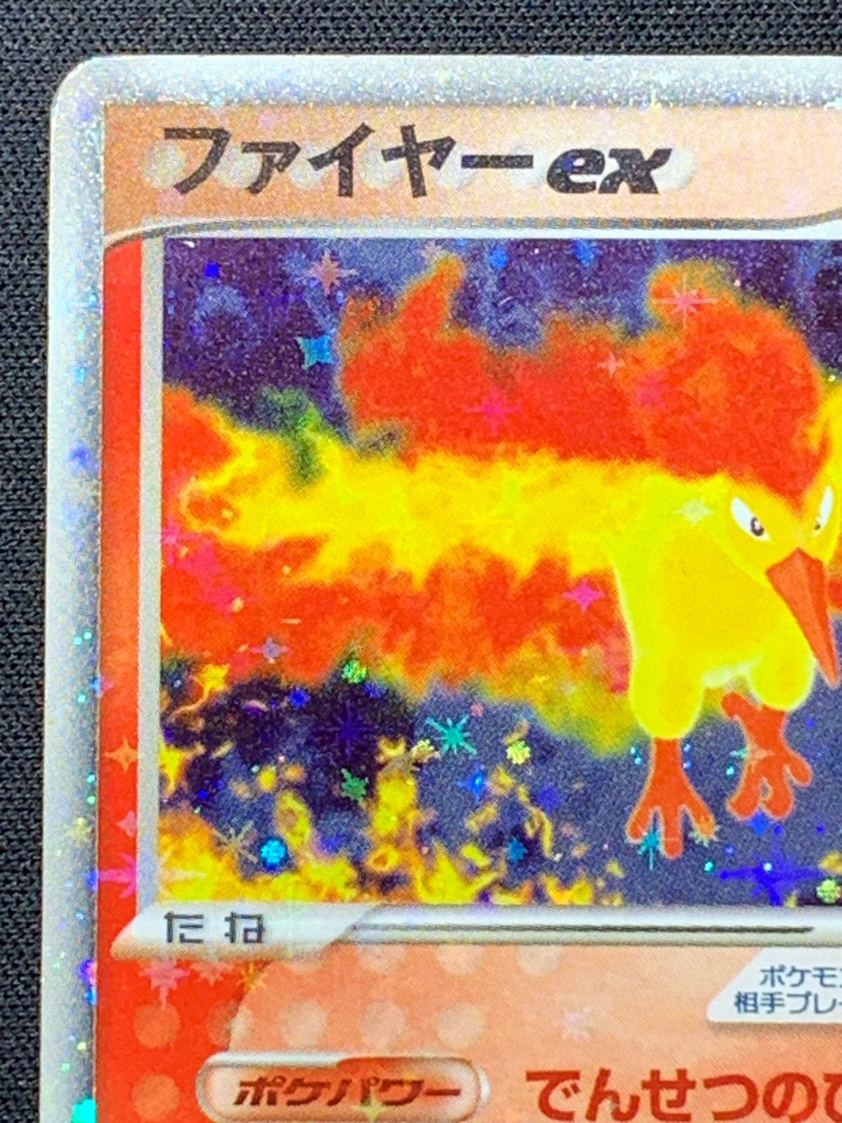 ファイヤーex 伝説の飛翔 024/082 コンプオフ【ファボPK2329】 - メルカリ