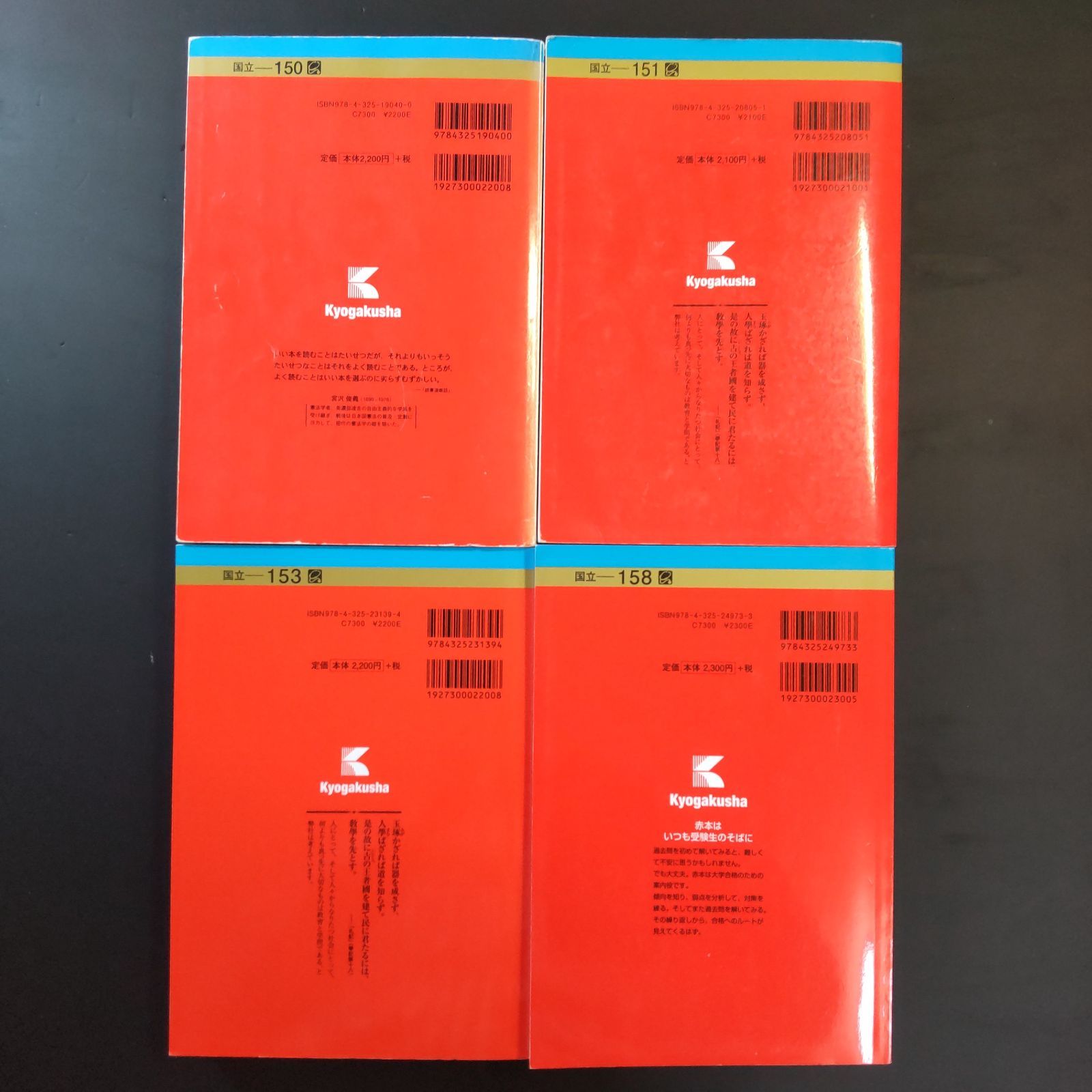 258 ４冊 長崎大学 理系 書込みなし ３冊 少量の書込み １冊 2014 2017 2020 2025 教学社 赤本