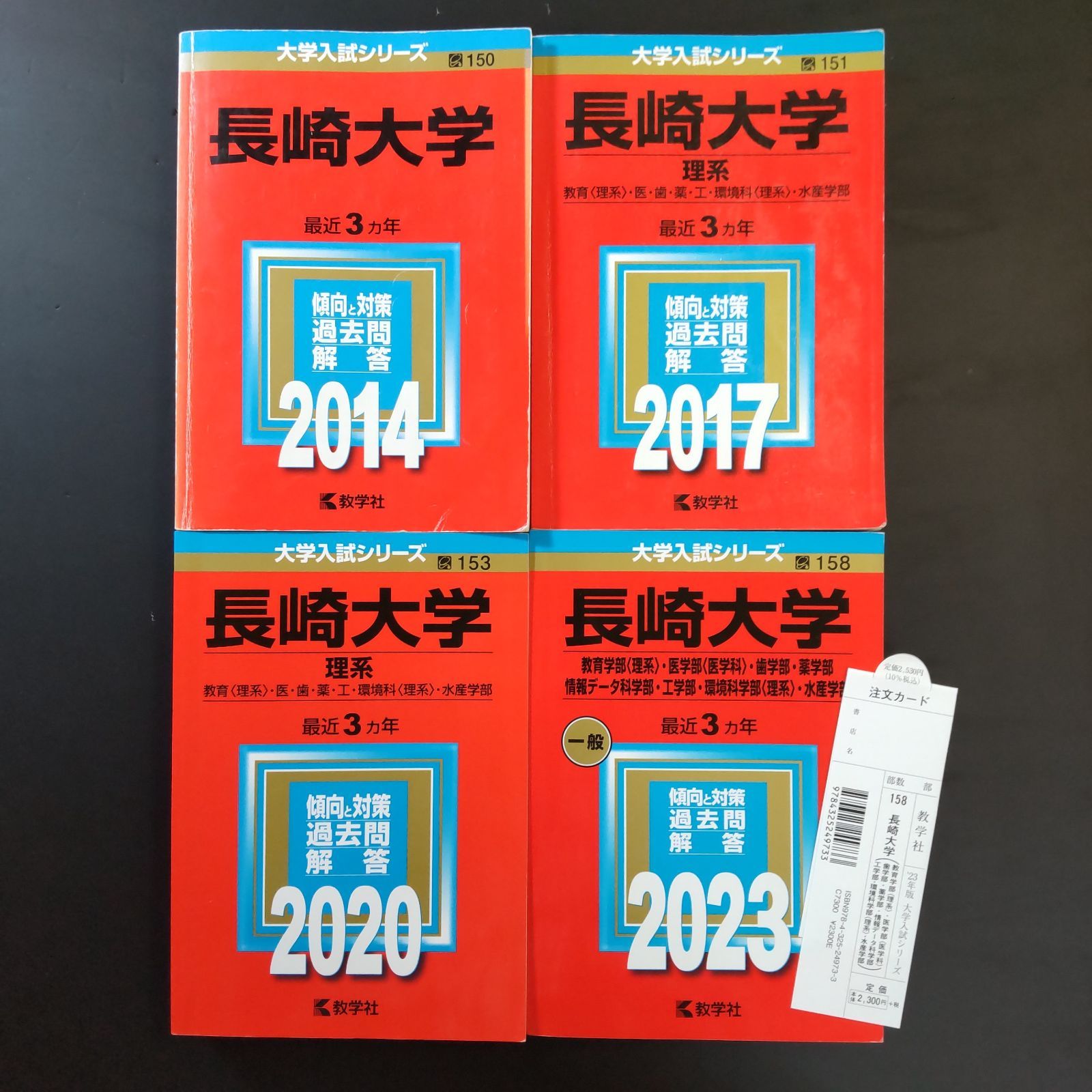 258 ４冊 長崎大学 理系 書込みなし ３冊 少量の書込み １冊 2014 2017 2020 2025 教学社 赤本