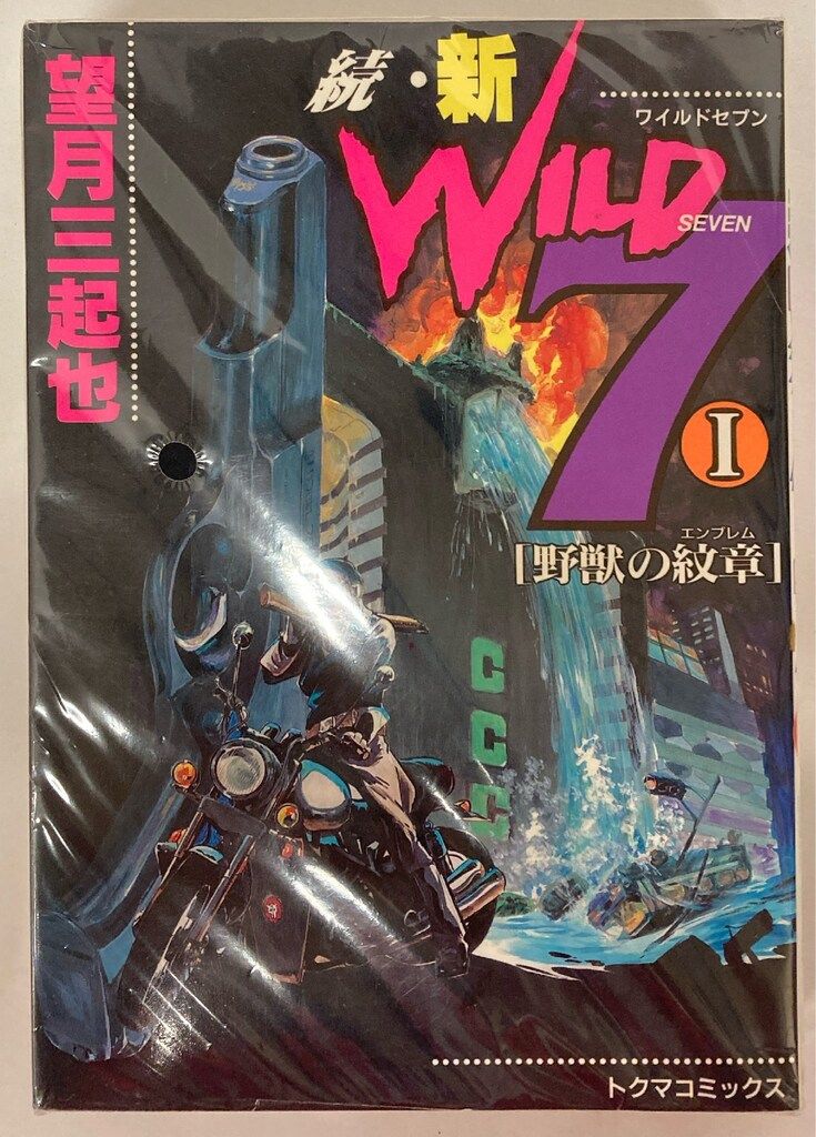 徳間書店 トクマコミックス 望月三起也 続・新ワイルド7 全2巻 セット