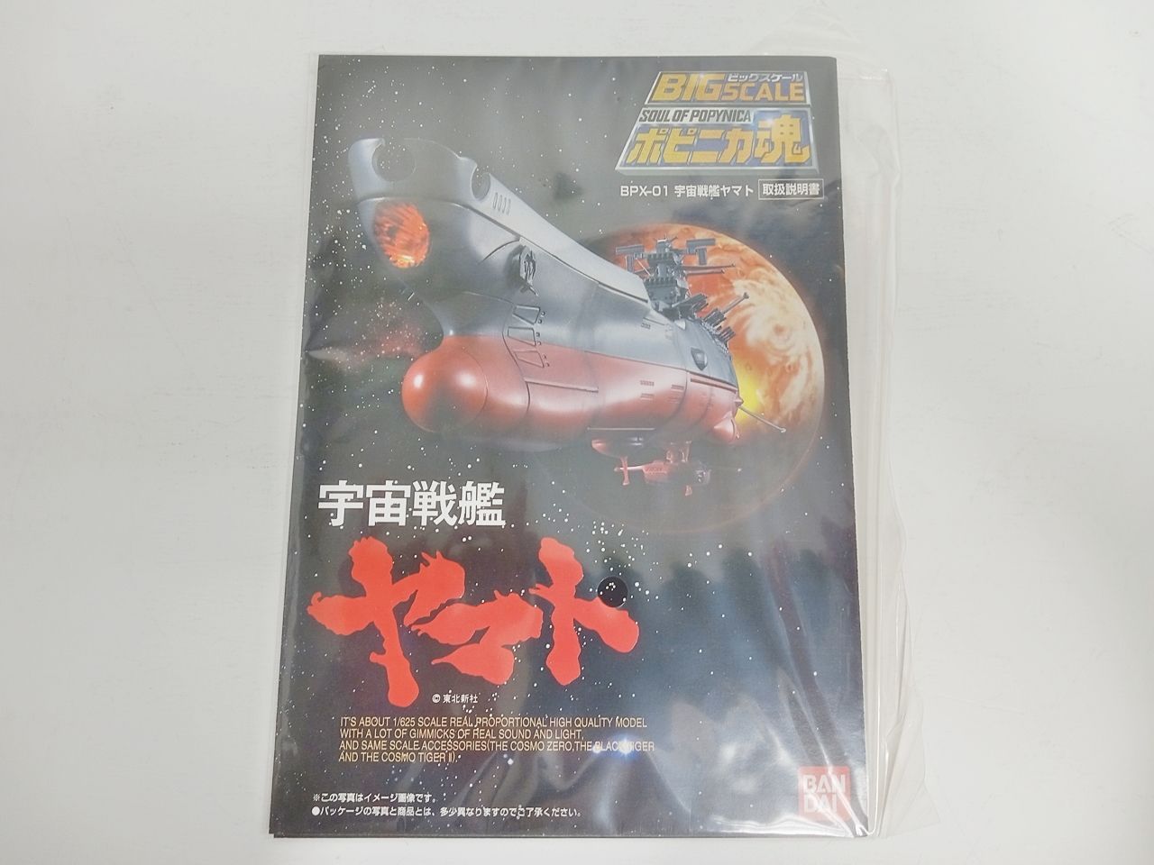 バンダイ BIG SCALE ビッグスケール ポピニカ魂 BPX-01 宇宙戦艦ヤマト