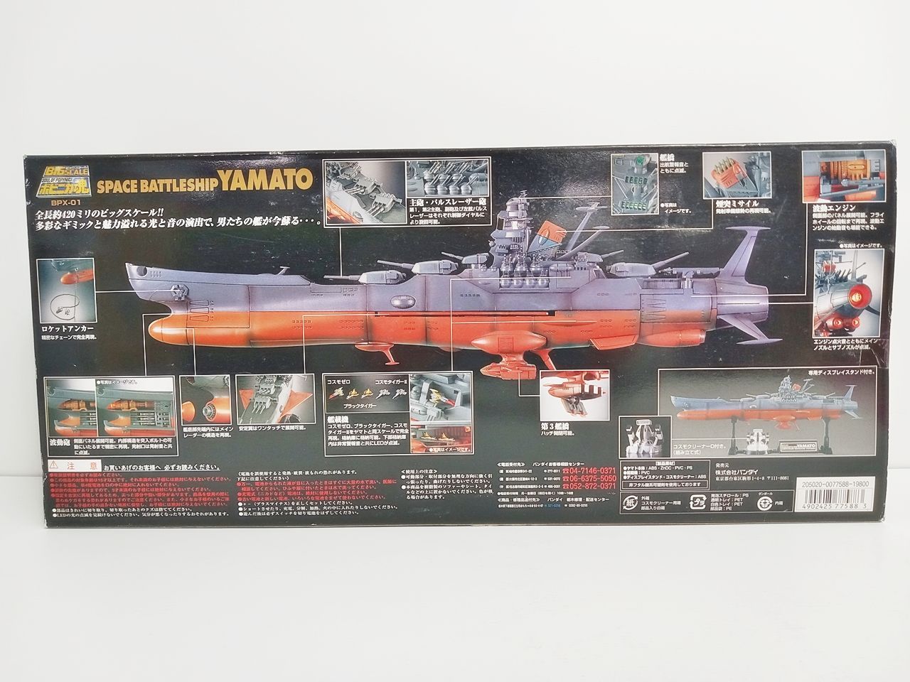 バンダイ BIG SCALE ビッグスケール ポピニカ魂 BPX-01 宇宙戦艦ヤマト