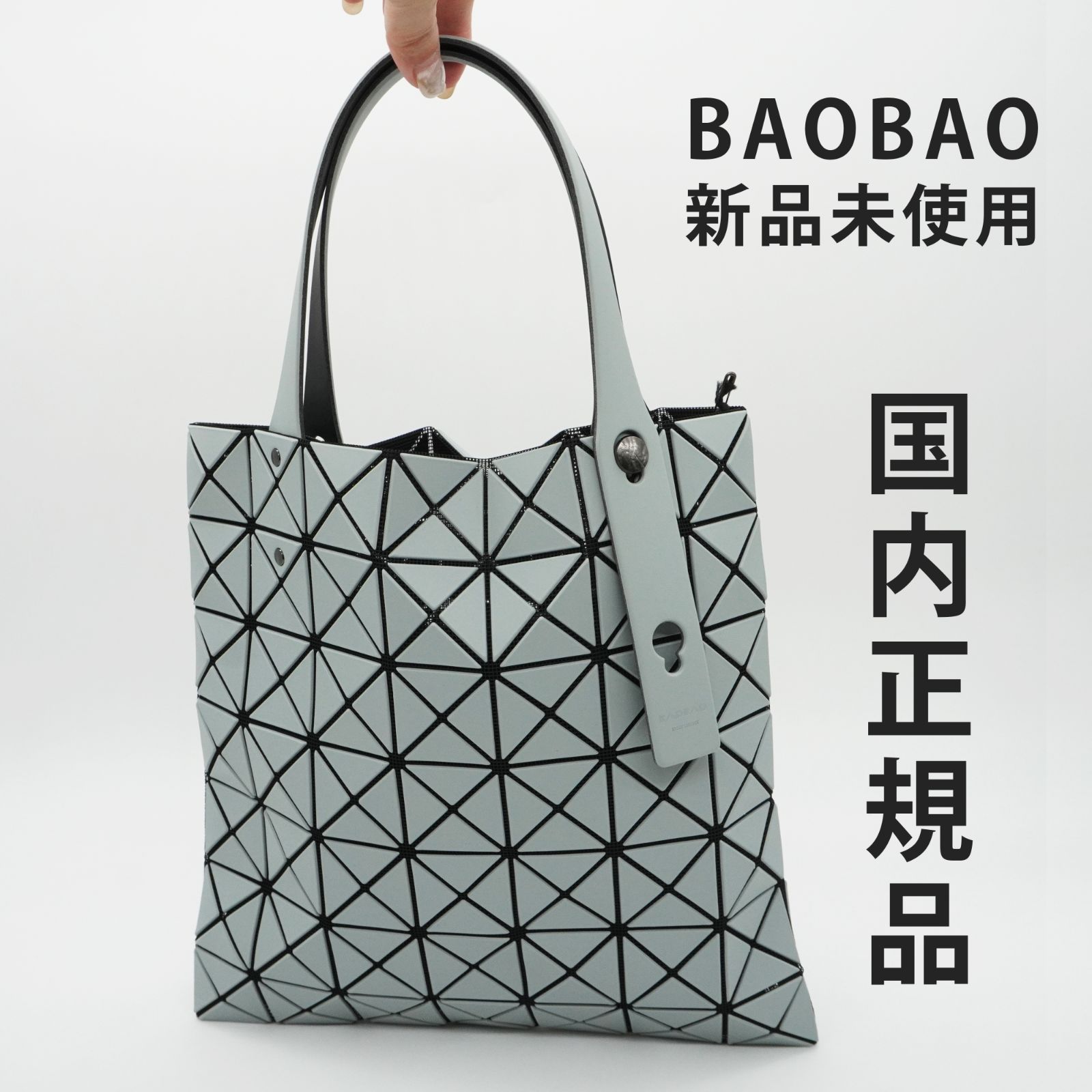 国内正規品】【新品未使用】BAO BAO ISSEY MIYAKE / バオバオイッセイ