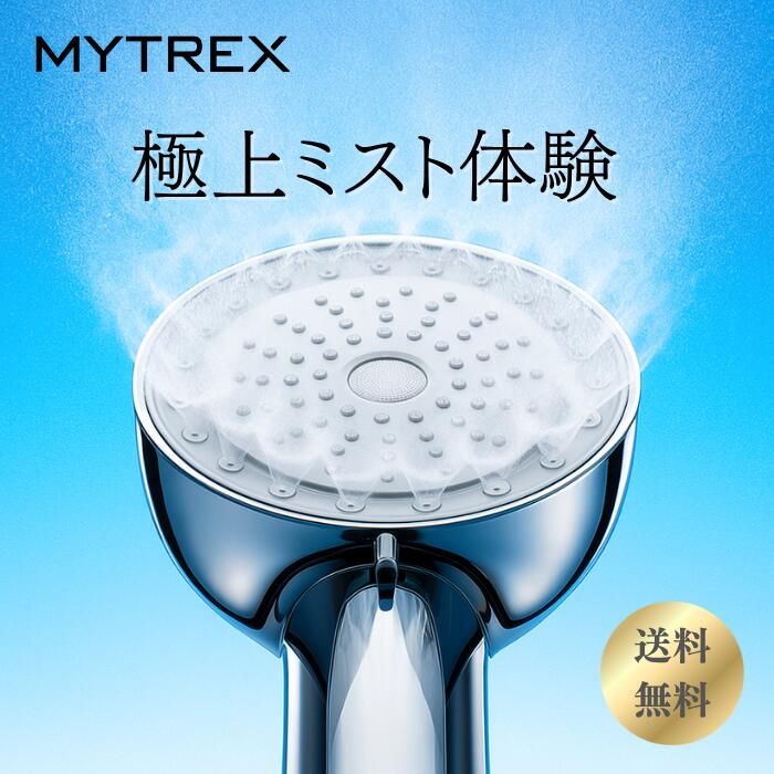 訳アリ】一度開封済み シャワーヘッド マイトレックス ナノバブル