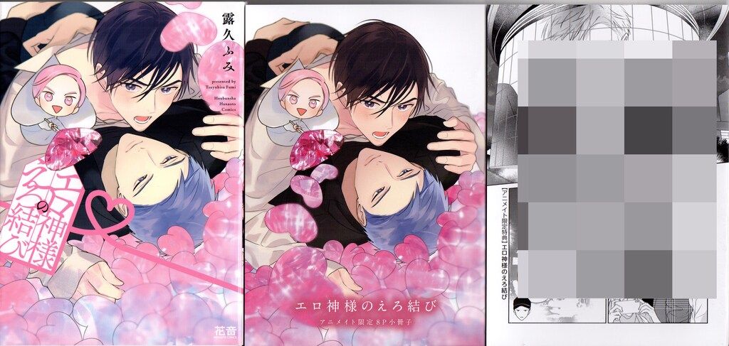 芳文社 花音コミックス 露久ふみ エロ神様のえろ結び アニメイト限定4P