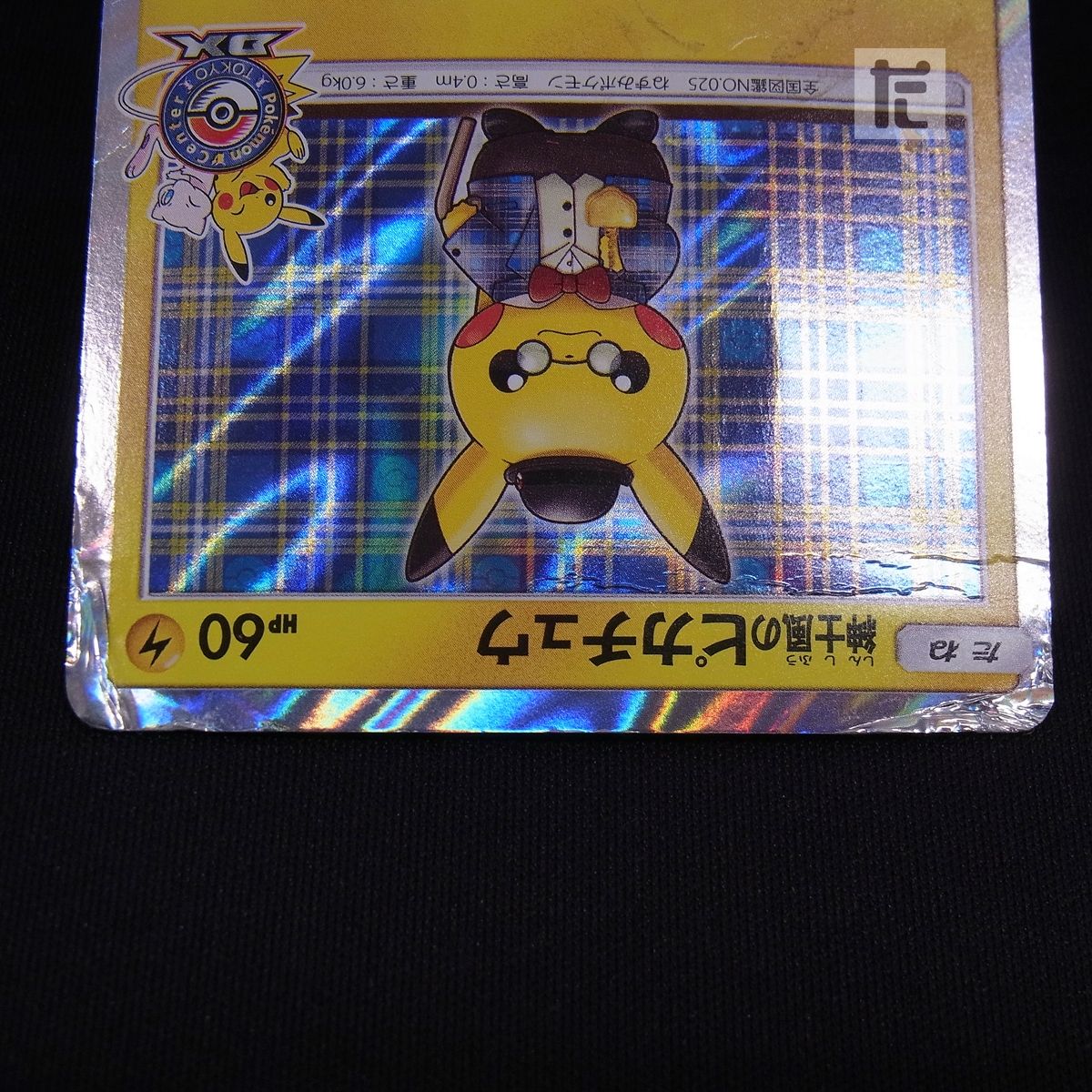 PROMO 紳士風のピカチュウ 210/SM-P / TA23925 - メルカリ