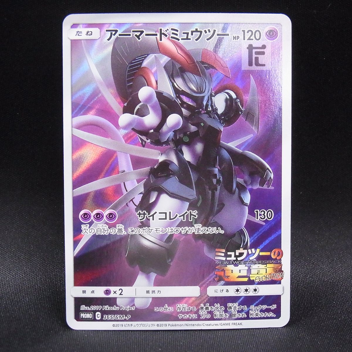 PROMO アーマードミュウツー 365/SM-P / TA23926 - メルカリ