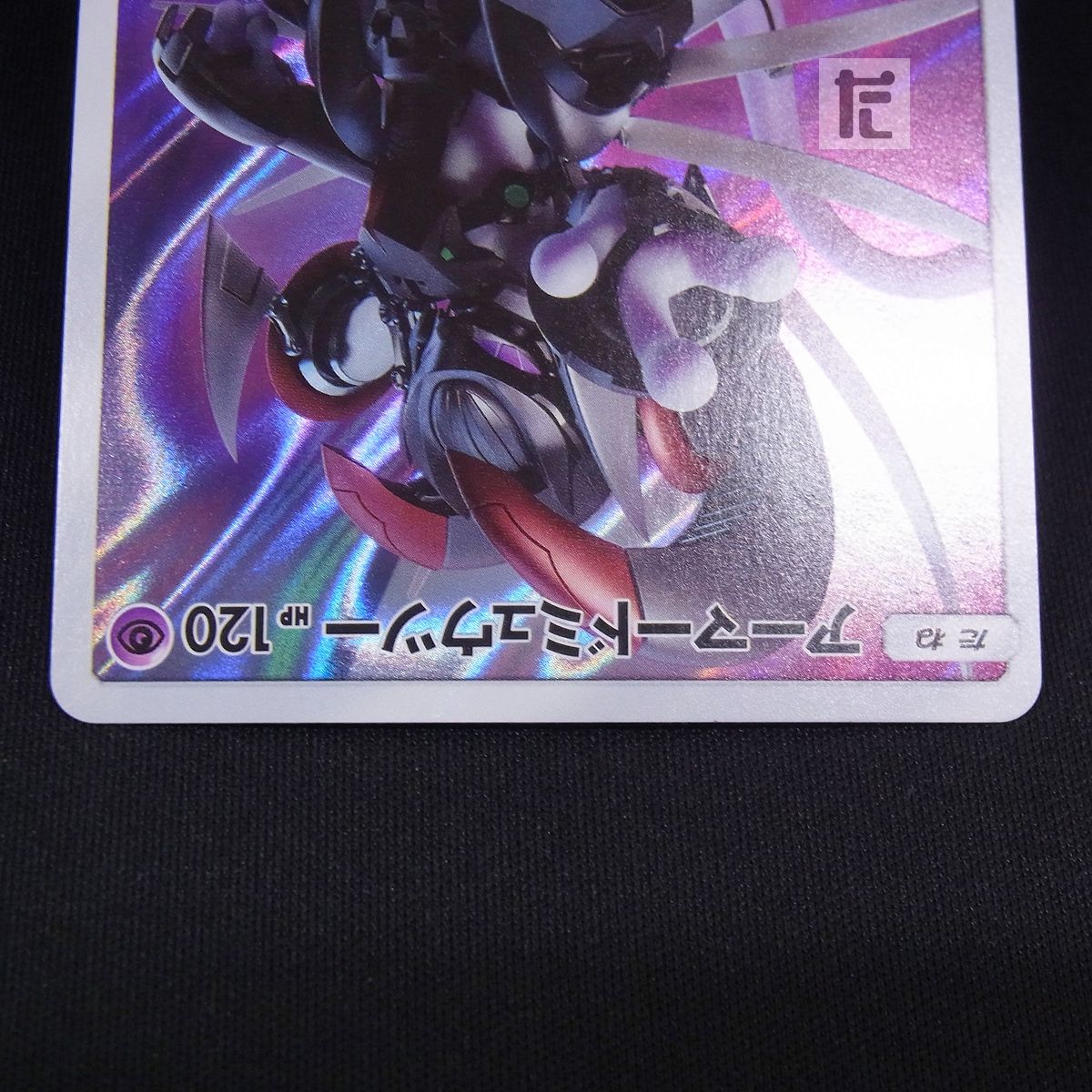 PROMO アーマードミュウツー 365/SM-P / TA23926 - メルカリ