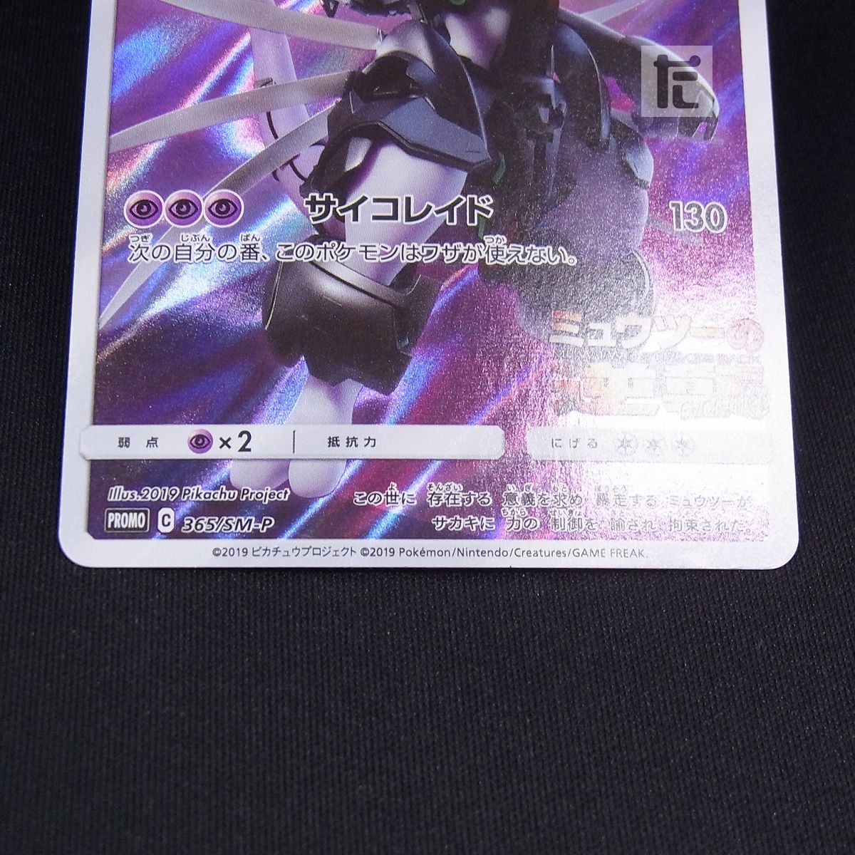 PROMO アーマードミュウツー 365/SM-P / TA23926 - メルカリ