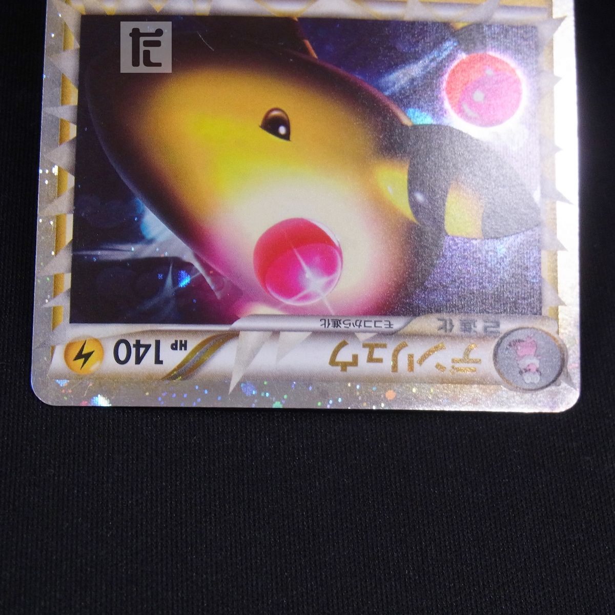 デンリュウ グレート 034/070 1ED / TA23938 - メルカリ