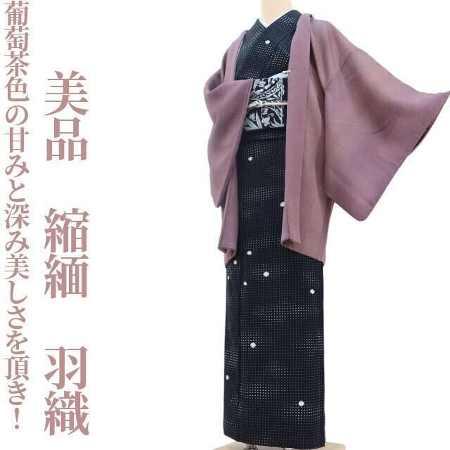 ✾まめ藤✾ 正絹 着物 縮緬 葡萄茶色の甘みと深み 立体的な美しさを頂き 羽織 U 82