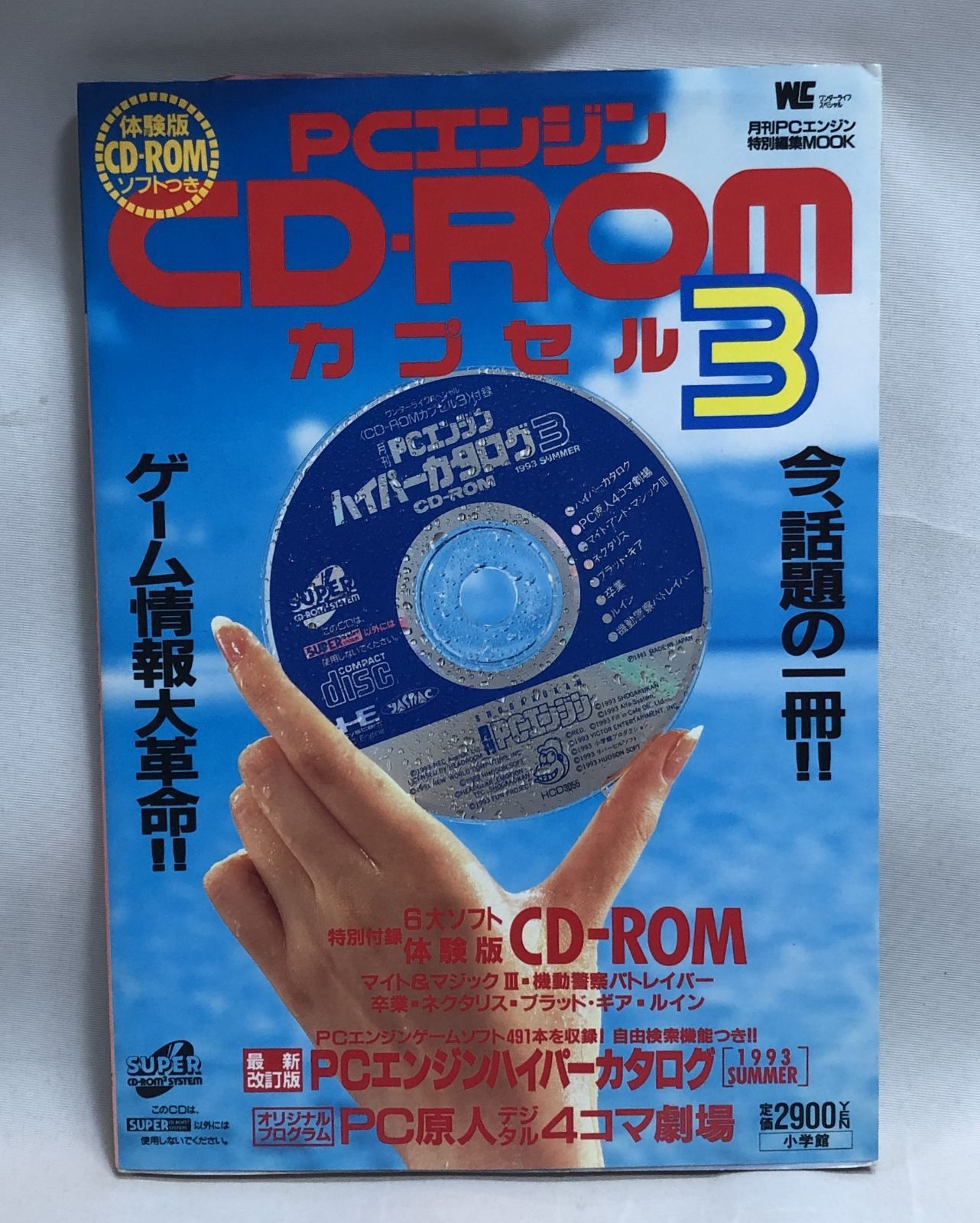 ◇PCエンジン CD-ROM カプセル3 CO-ROM付き 月刊PCエンジン特別編集