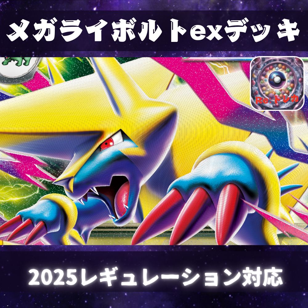 D036 メガライボルトexデッキ 構築済みデッキ - メルカリ