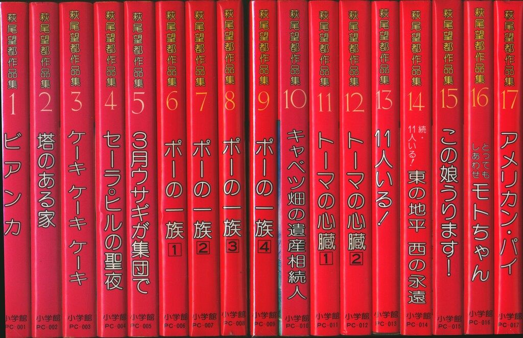 小学館 プチコミックス 萩尾望都 !!)萩尾望都作品集I 全17巻 セット