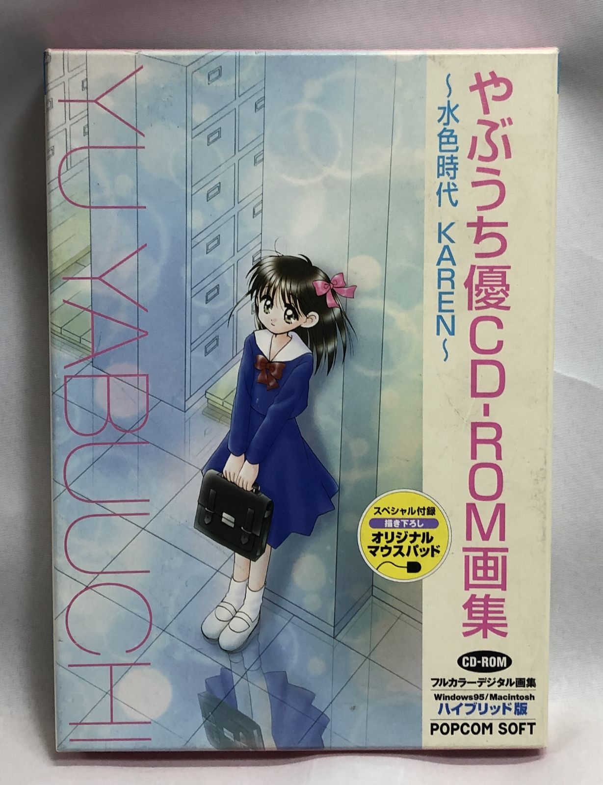 ◇やぶうち優 CD-ROM画集 ～水色時代 KAREN～ フルカラーデジタル画集