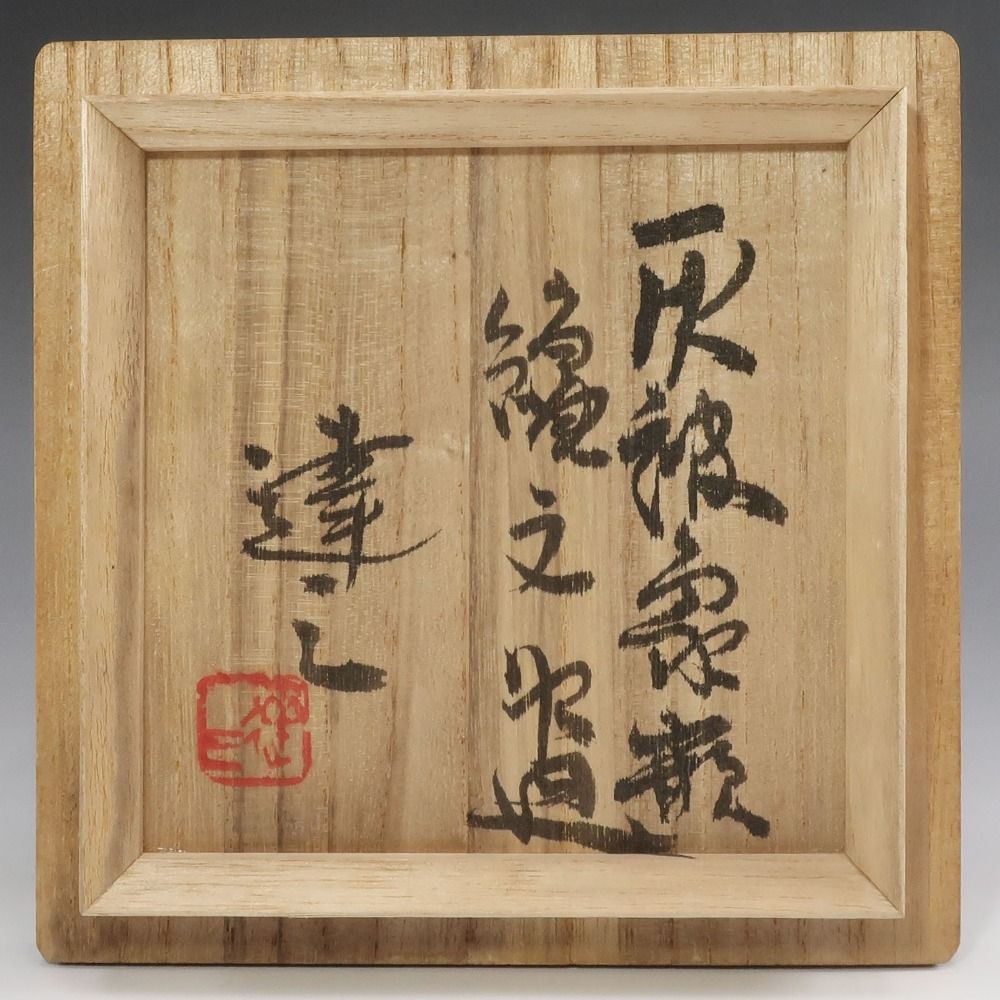 人間国宝 島岡達三 象嵌碗 共箱 初期作品 抹茶碗 茶道具 k3396