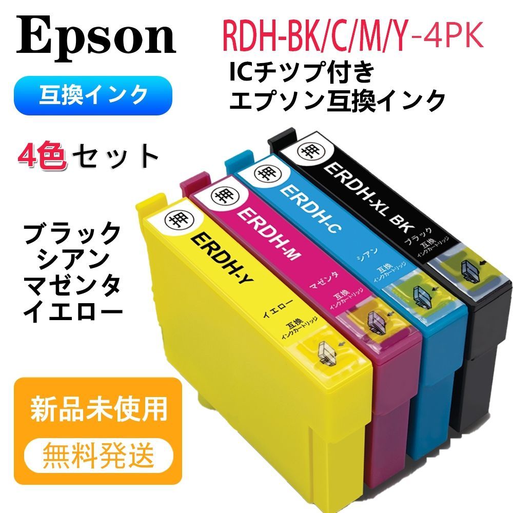 EPSON【RDH-4CL 4色セット】エプソン 互換 インクカートリッジ IC