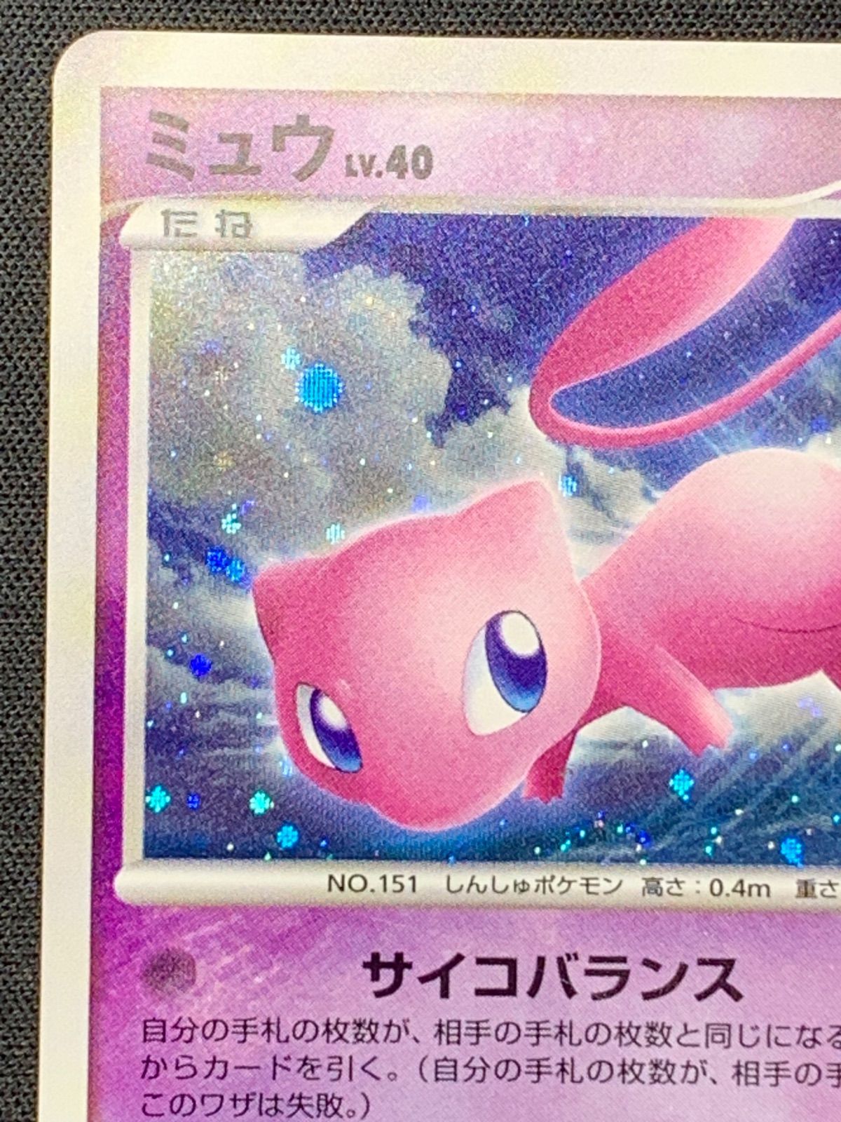 ミュウ Lv40 ひかる闇 コンプオフ【ファボPK2331】 - メルカリ