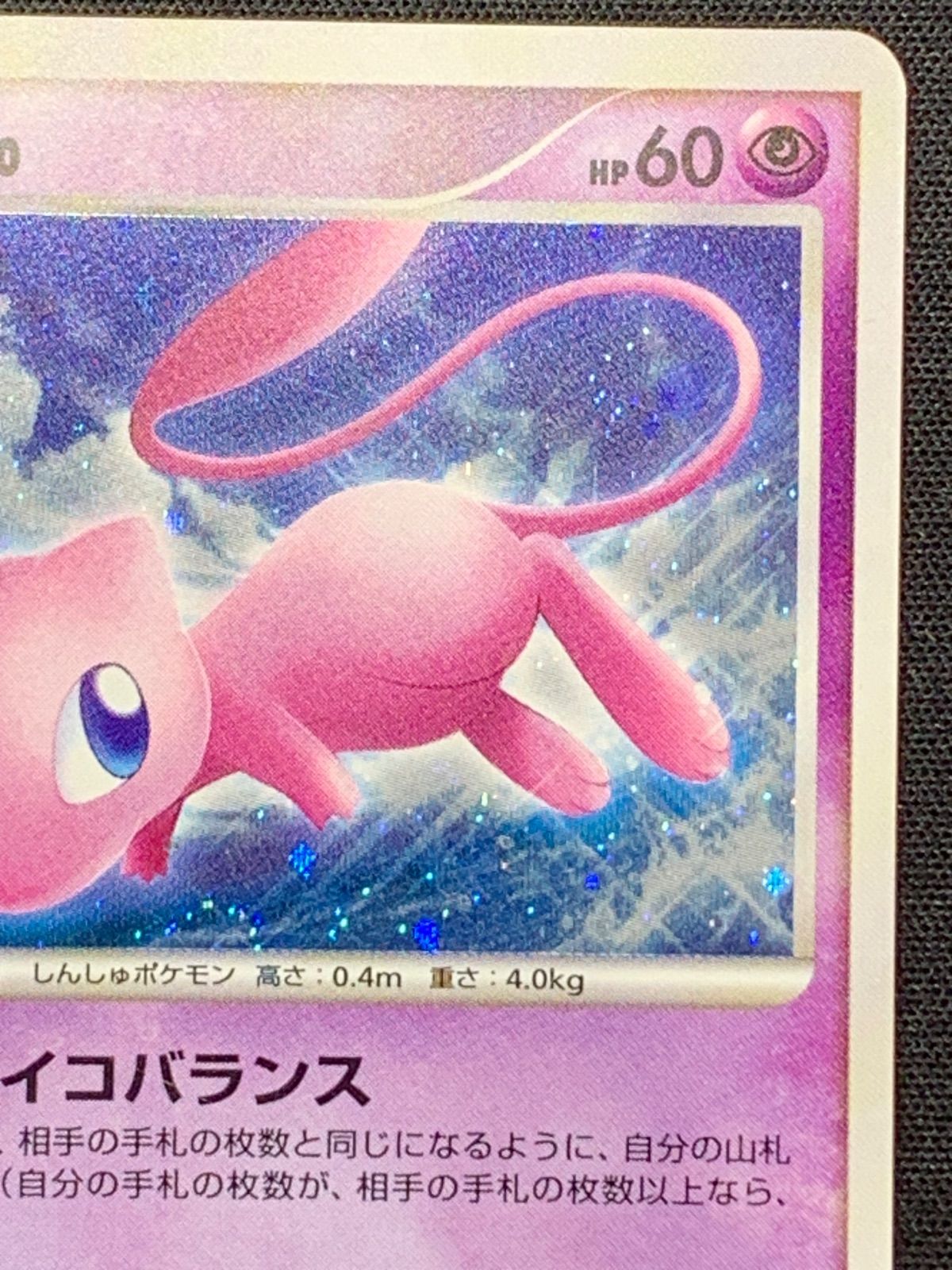 ミュウ Lv40 ひかる闇 コンプオフ【ファボPK2331】 - メルカリ