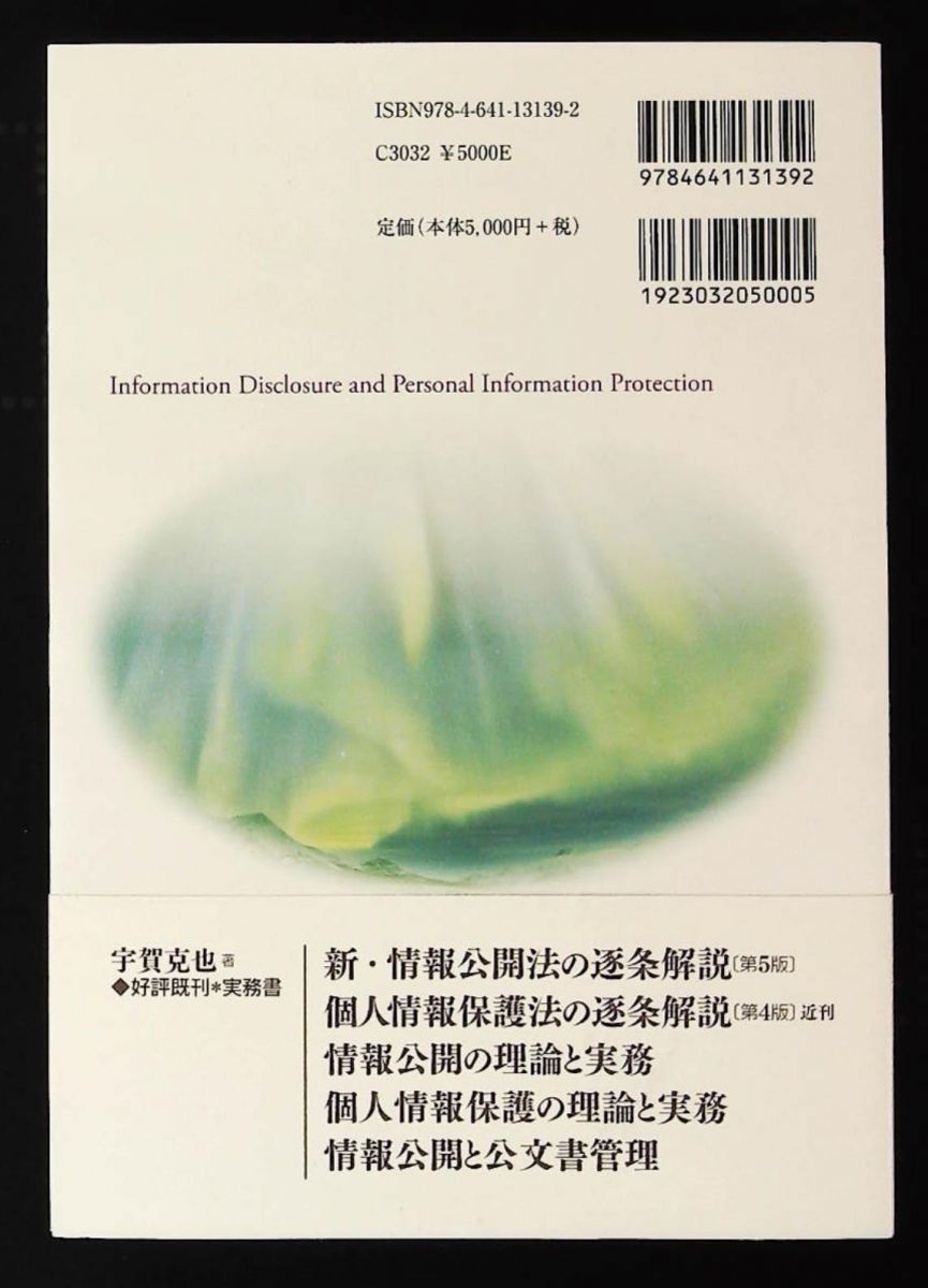 情報公開 個人情報保護 最新重要裁判例 審査会答申の紹介と分析 宇賀 克也 有斐閣