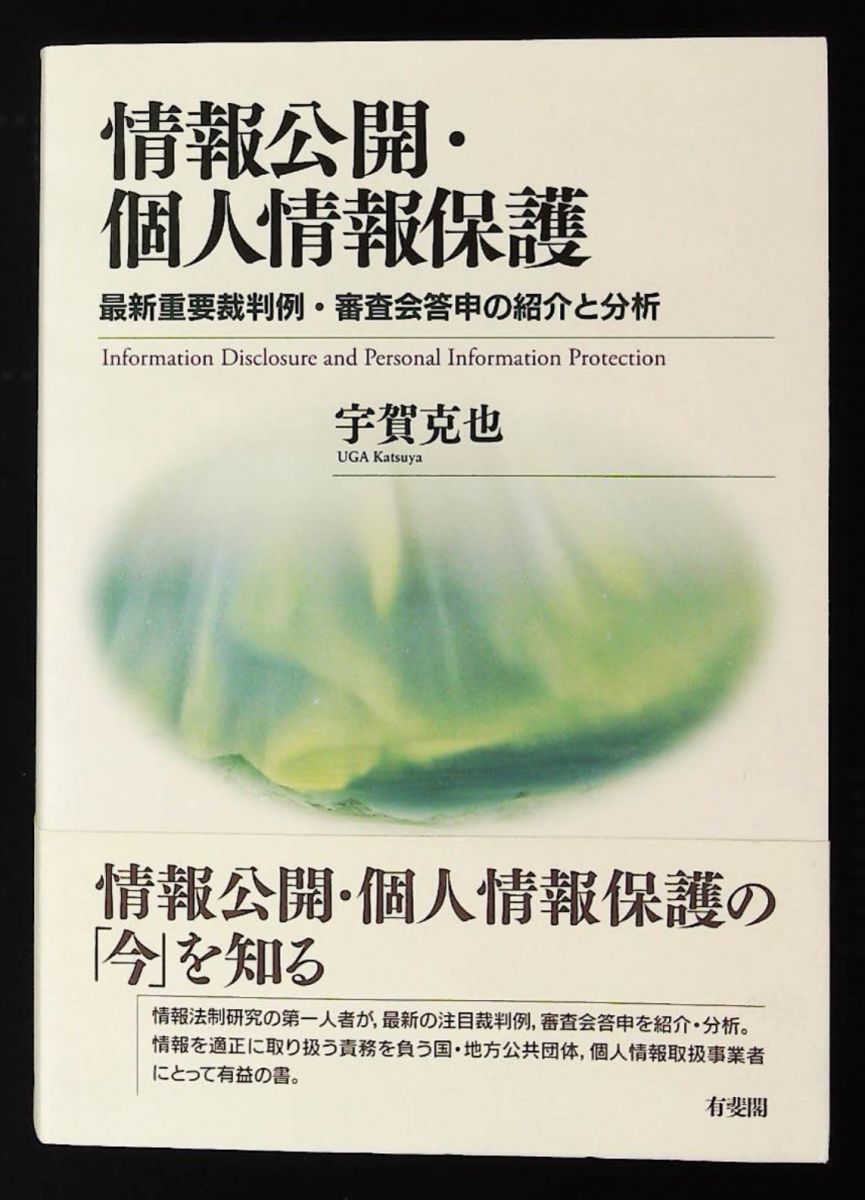 情報公開 個人情報保護 最新重要裁判例 審査会答申の紹介と分析 宇賀 克也 有斐閣