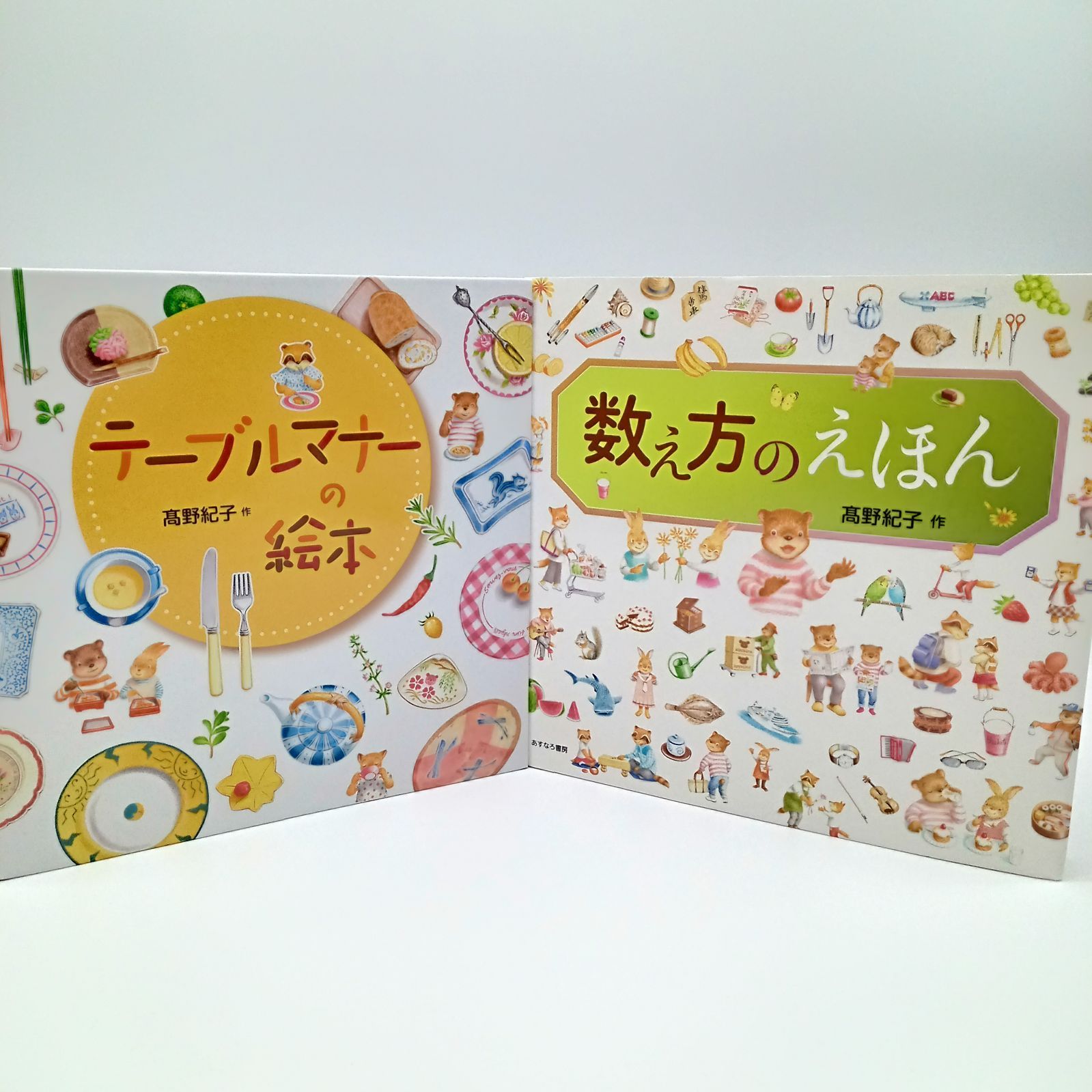 絵本 2冊セット】数え方のえほん テーブルマナーの絵本 髙野紀子