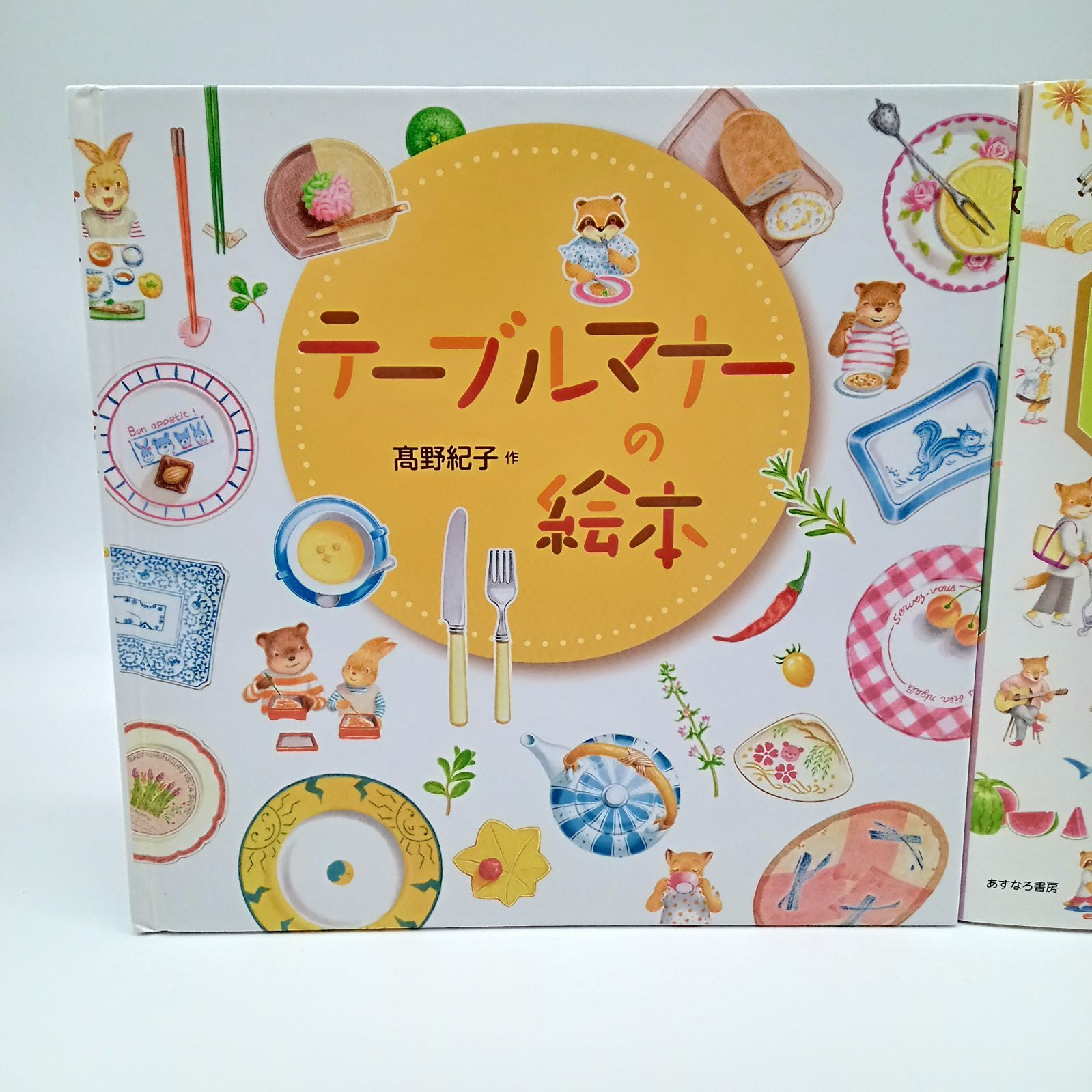 絵本 2冊セット】数え方のえほん テーブルマナーの絵本 髙野紀子