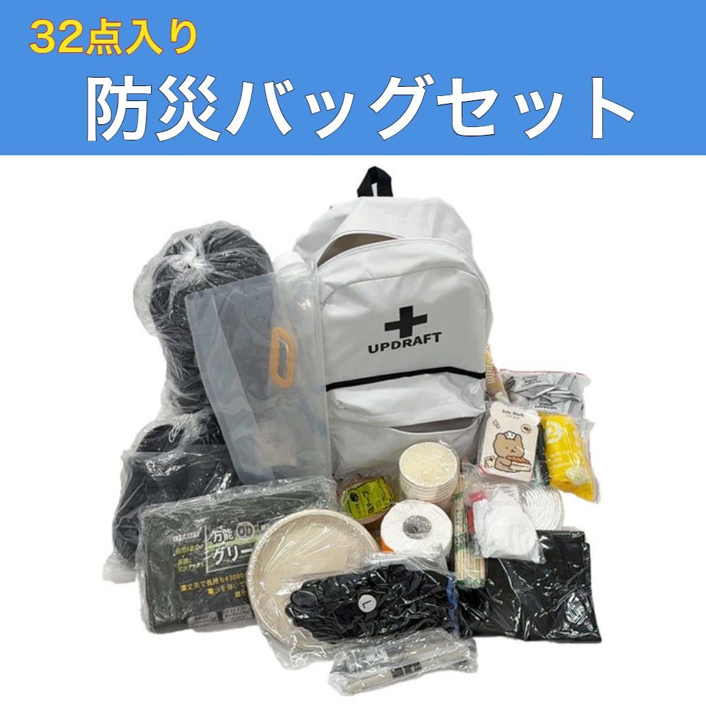 防災バッグセット 32点入り UPDRAFT 1人用 災害対策 防災リュック 防災セット アップドラフト