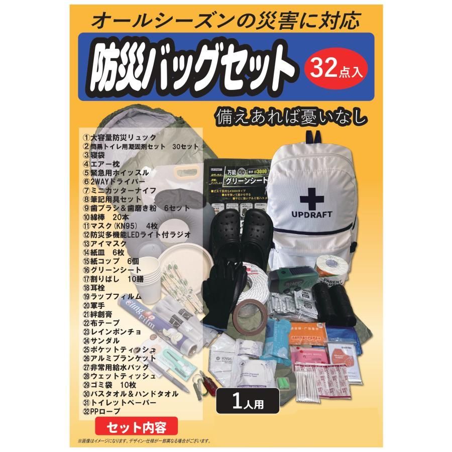 防災バッグセット 32点入り UPDRAFT 1人用 災害対策 防災リュック 防災セット アップドラフト