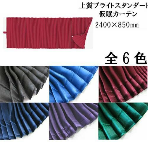 雅 ミヤビ 上質ブライト 仮眠カーテン 2400 850